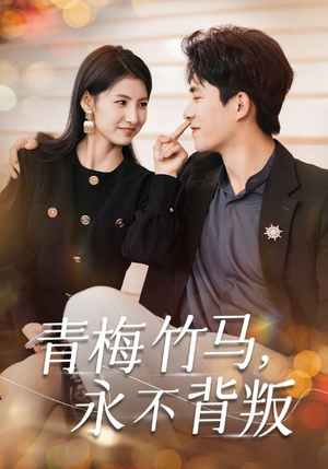【青梅竹马，永不背叛】33集短剧免费在线赏看