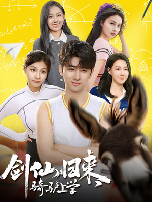 【剑仙归来，骑驴上学】73集免费短剧全集速看