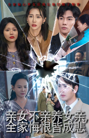 【亲女不亲养女亲，全家悔恨皆成悲】44集免费短剧全集随心看