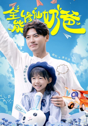 【全能修仙奶爸】68集线上短剧免费全集观赏