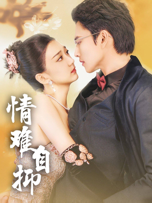 【情难自抑】70集短剧免费全集畅快看