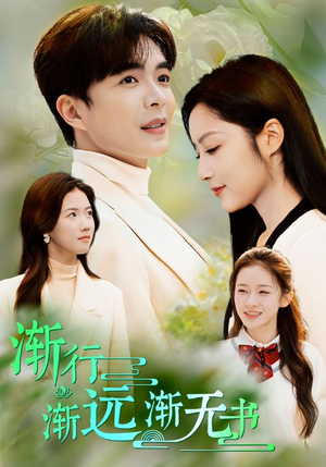 【渐行渐远渐无书】44集优质短剧在线览看