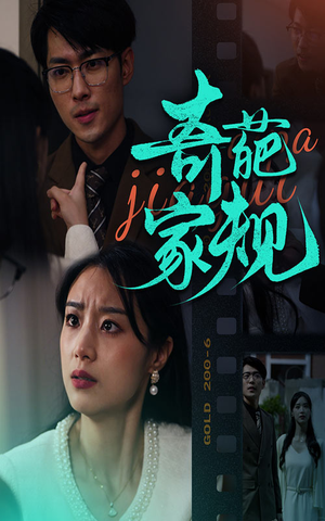 【奇葩家规】44集短剧免费全集在线乐看