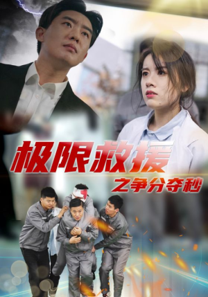 【极限救援之争分夺秒】30集短剧免费在线赏看