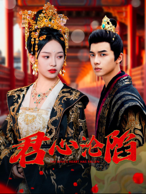 【君心沦陷】95集短剧免费畅享观看