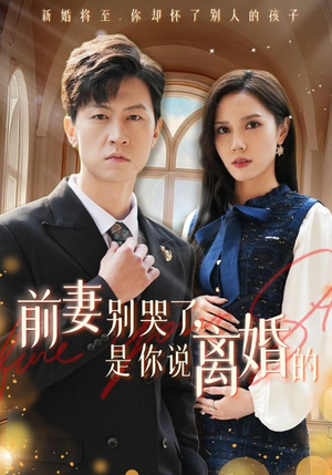 【前妻别哭了，是你说离婚的】42集短剧免费在线全集览