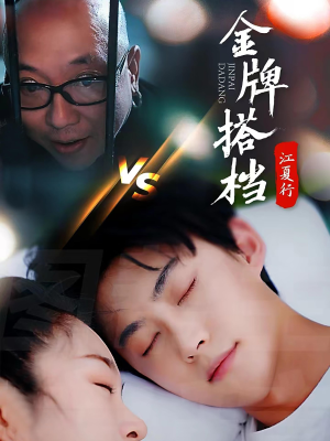 【江夏行金牌搭档】58集短剧全集免费在线赏