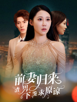 【前妻归来渣男下跪求原谅】53集在线免费看短剧全集