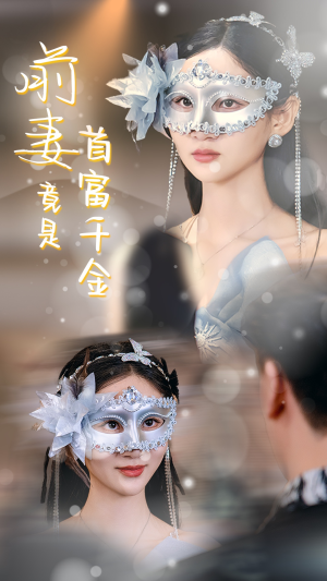 【前妻竟是首富千金】26集完整短剧在线播放看