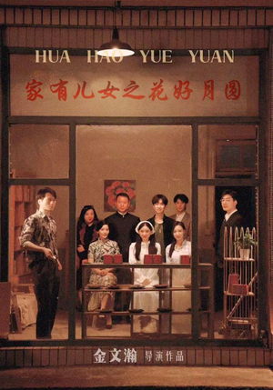 【家有儿女之花好月圆】62集免费短剧在线看全集