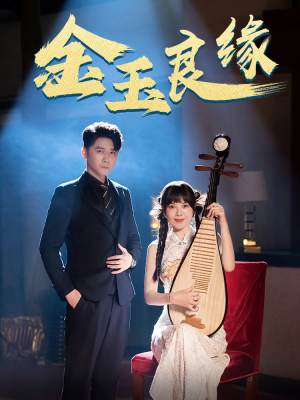 【金玉良缘】40集短剧完整版在线看