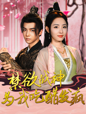 【禁欲战神为我吃醋发疯】90集全集短剧在线观览