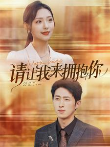 【请让我来拥抱你】81集高清短剧在线免费看