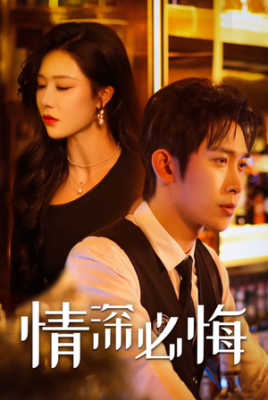 【情深必悔】50集在线免费短剧看