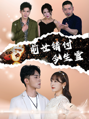 【前世错付今生雪】85集夸克网盘短剧在线赏