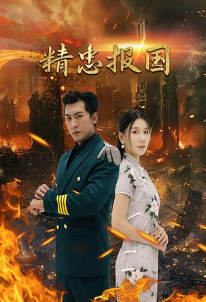 【精忠报国】61集短剧在线免费全集欣赏