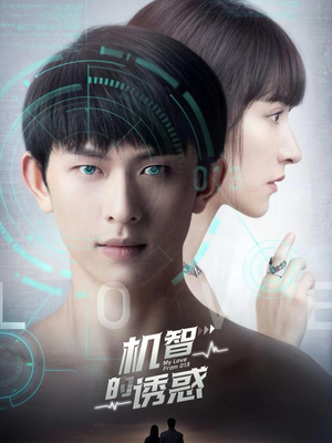 【机智的诱惑】63集短剧高清全集免费观看