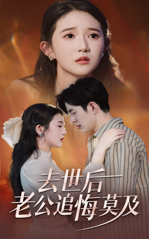 去世后老公追悔莫及(41集) 去世后老公追悔莫及(41集)免费热门短剧