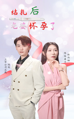 【结扎后老婆怀孕了】49集短剧在线免费观看