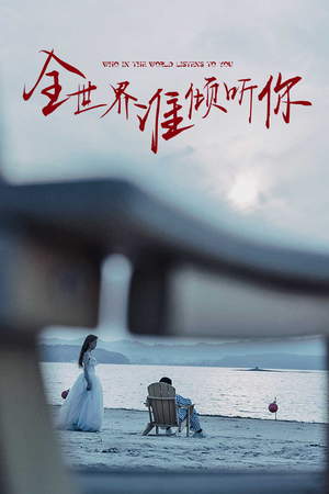 【全世界谁倾听你】30集免费短剧全集网络在线观