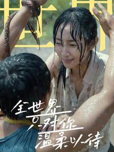 【全世界只对你温柔以待】68集短剧在线免费观享