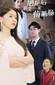 【绝症后前夫一家悔断肠】65集短剧全集在线免费观赏