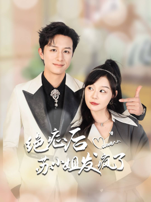 【绝症后苏小姐发疯了】56集短剧免费全集畅快在线看