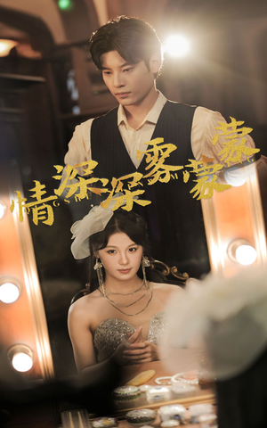 【情深深雾蒙蒙】62集短剧全集免费畅看