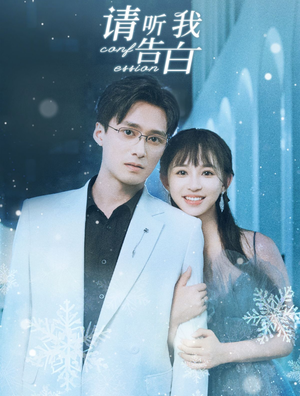 【请听我告白】87集在线看短剧完整版