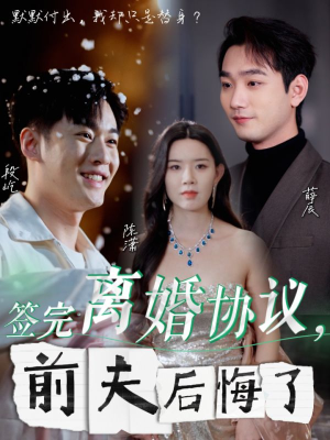 签完离婚协议，前夫后悔了（31集）短剧分享剧集