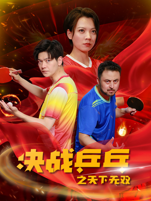 【决战乒乓之天下无双】33集免费在线看短剧无删减