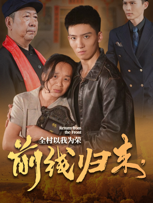 【前线归来，全村以我为荣】36集短剧免费在线畅看