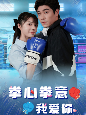 【拳心拳意我爱你】66集短剧免费在线瞧看