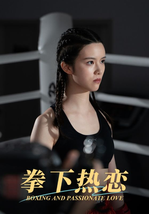 【拳下热恋】66集高清短剧全集免费在线看