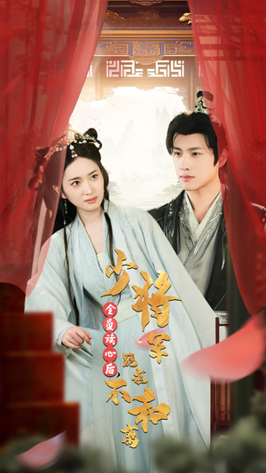 【全员读心后，少将军跪求不和离】60集短剧在线免费畅看