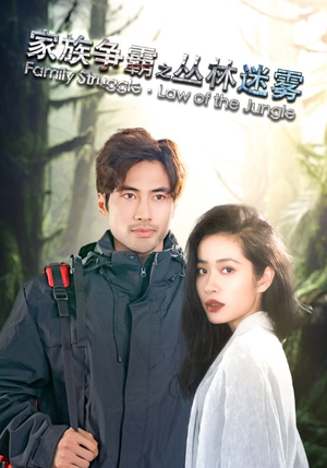 【家族争霸之丛林迷雾】55集免费短剧全集畅看