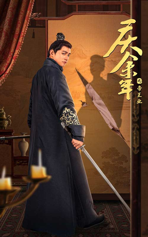 【庆余年之帝王业】52集短剧全集在线播