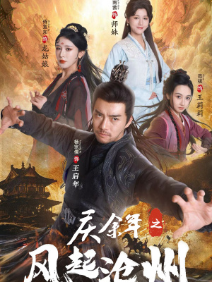 【庆余年之风起沧州】74集免费短剧完整收看