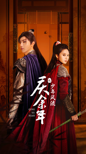 【庆余年之少年风流】75集短剧全集在线免费观