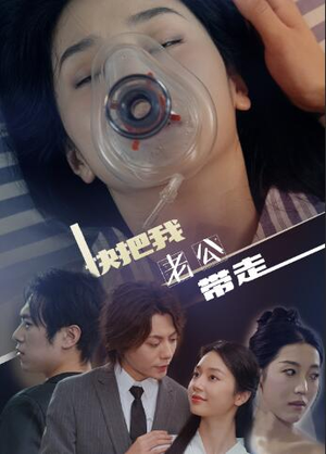 【快把我老公带走】64集短剧资源免费在线观赏