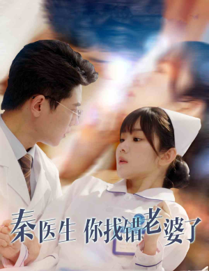 【秦医生你找错老婆了】34集短剧全集免费在线览
