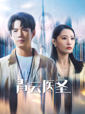 【青云医圣】30集短剧免费在线追看