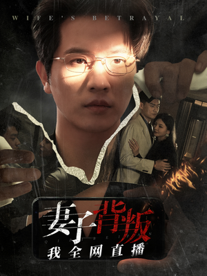 【妻子背叛我全网直播】58集短剧高清全集在线看