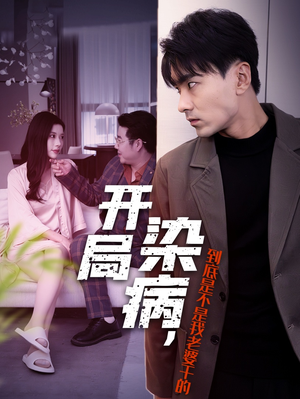 【开局染病，到底是不是我老婆干的】32集短剧免费全集在线高清播看