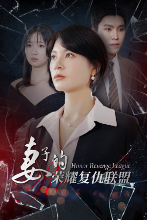 【妻子的荣耀复仇联盟】23集短剧免费畅享观看