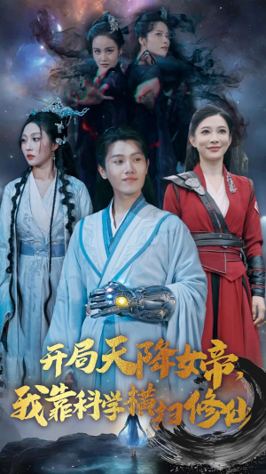 【开局天降女帝，我靠科学横扫修仙】64集短剧在线免费畅看