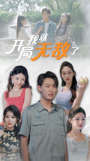 【开局我就无敌了】100集短剧免费在线览观