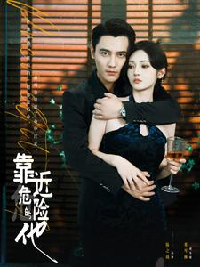 【靠近危险的他】100集短剧资源在线观览