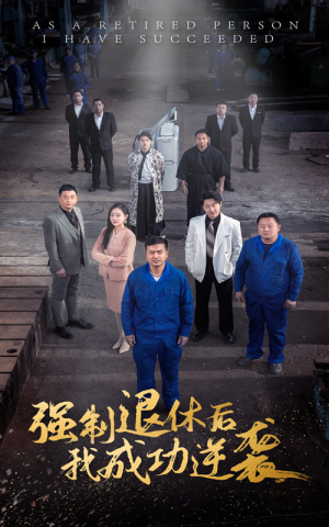 【强制退休后，我成功逆袭】54集短剧免费全集高清看