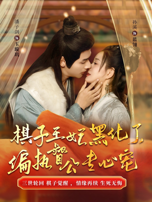 【棋子王妃黑化了，偏执督公专心宠】70集短剧免费全集随时看